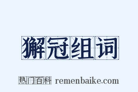獬冠组词是什么意思的图片